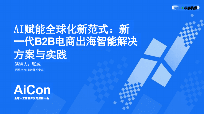 AI赋能全球化新范式 新一代B2B电商出海智能解决方案的实践与展望